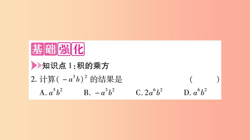 2019秋八年级数学上册第12章整式的乘除12.1幂的运算12.1.3积的乘方作业课件新版华东师大版.ppt_第3页