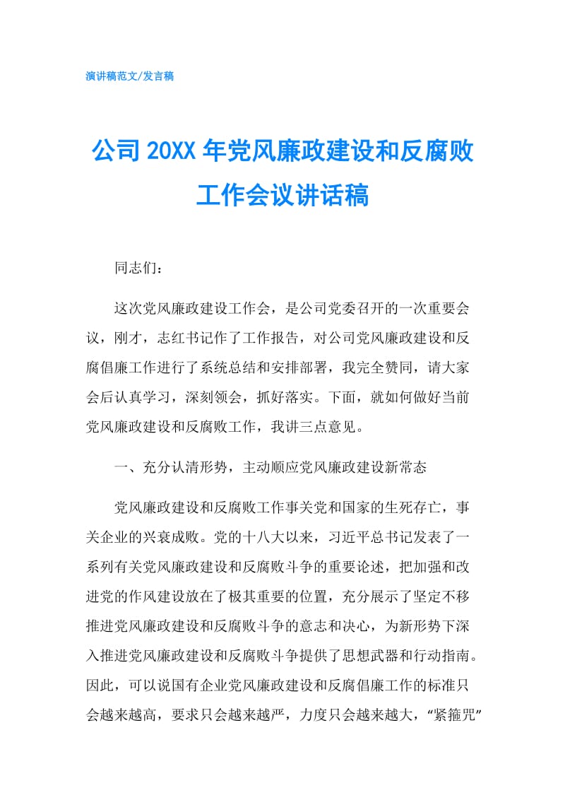 公司20XX年党风廉政建设和反腐败工作会议讲话稿.doc_第1页