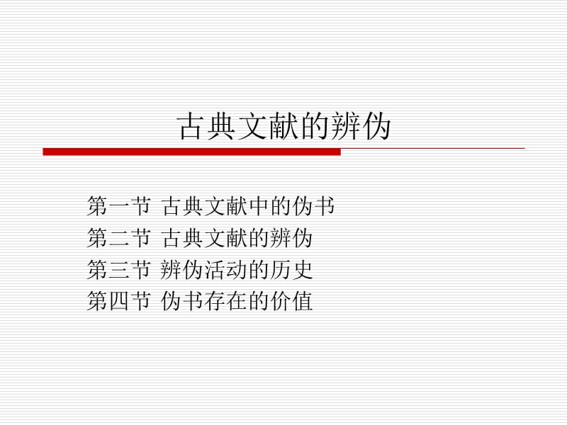 《古典文献的辨伪》PPT课件.ppt_第1页