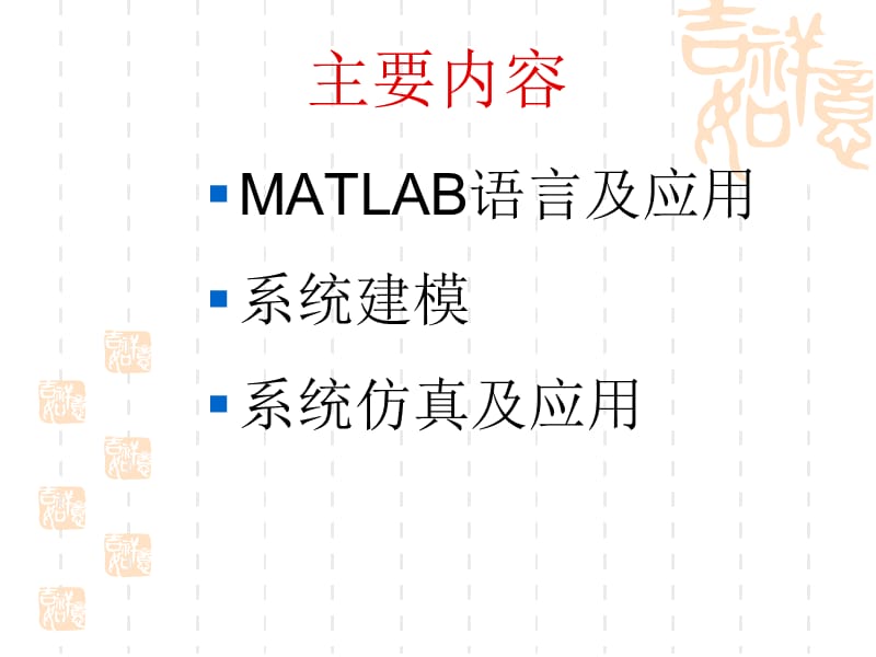 MATLAB语言及应用.ppt_第2页