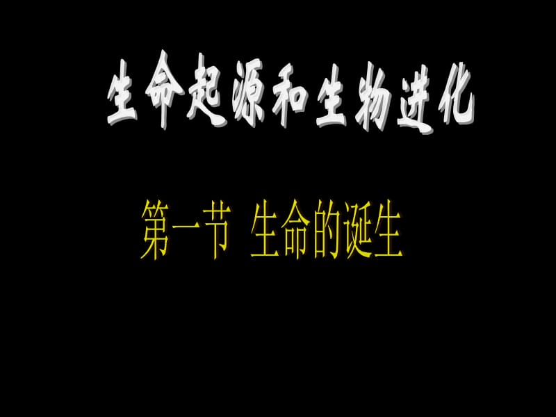 秋苏教版八上《生命的诞生》.ppt_第1页