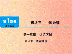 江西省2019屆中考地理 第十五章 認識區(qū)域 第4節(jié) 青藏地區(qū)課件.ppt