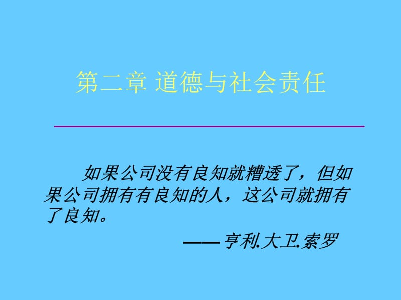 道德与社会责任(管理学-东北大学MBA).ppt_第1页