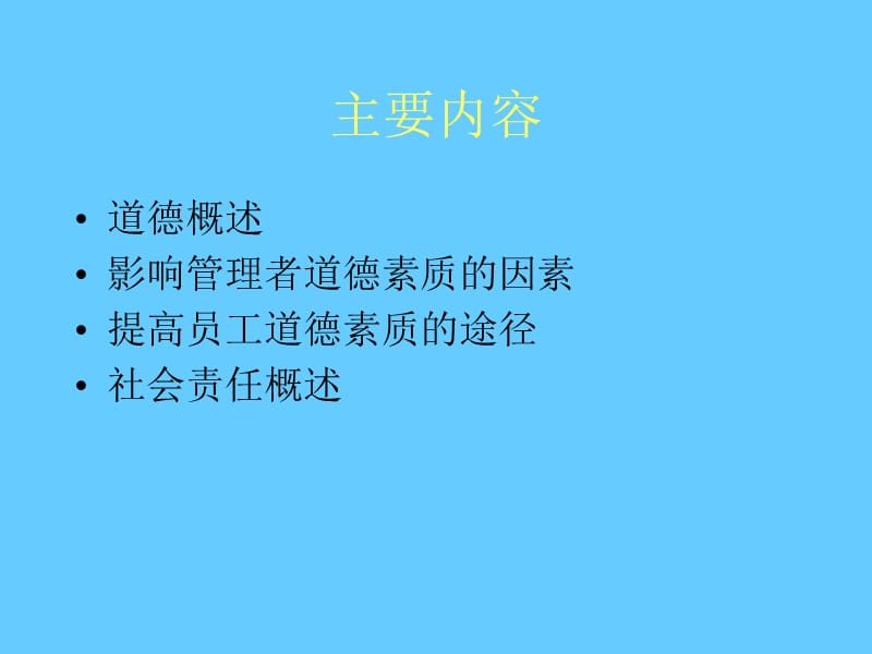 道德与社会责任(管理学-东北大学MBA).ppt_第2页