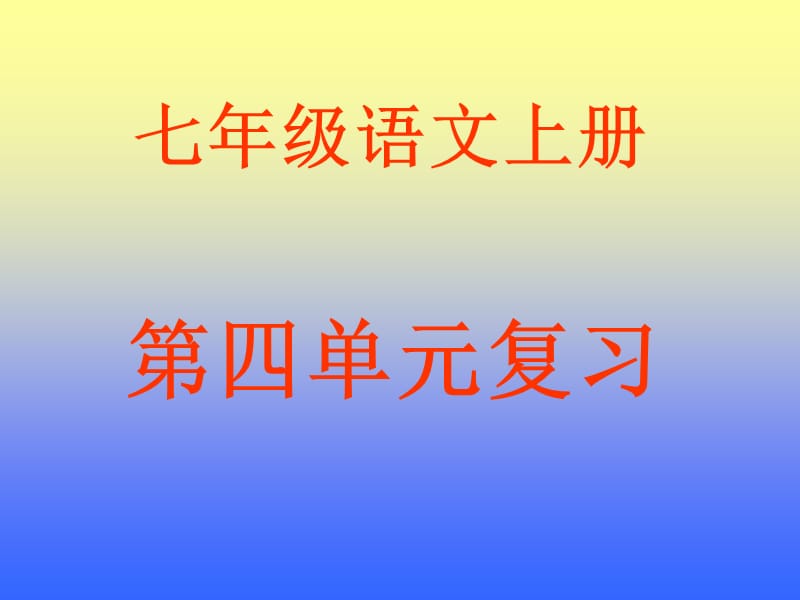 语文上册第四单元复习.ppt_第1页