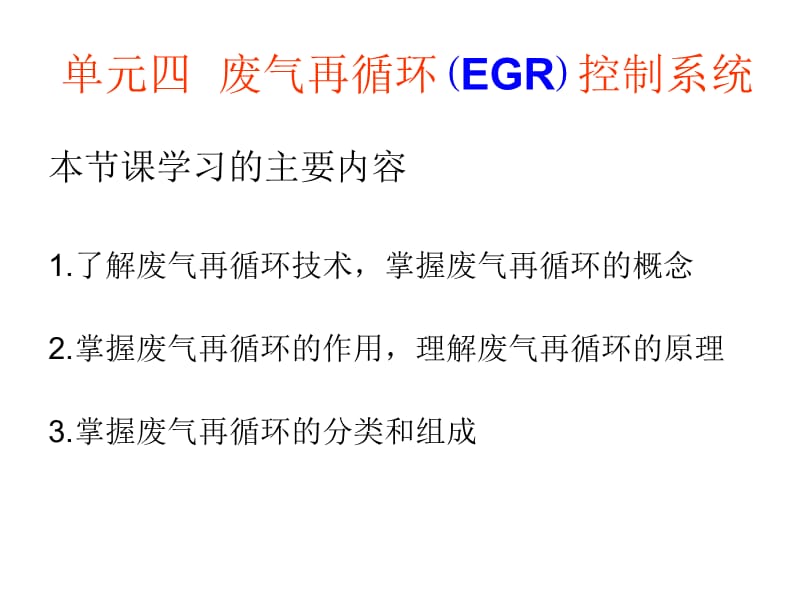 EGR的功用和工作原理.ppt_第1页