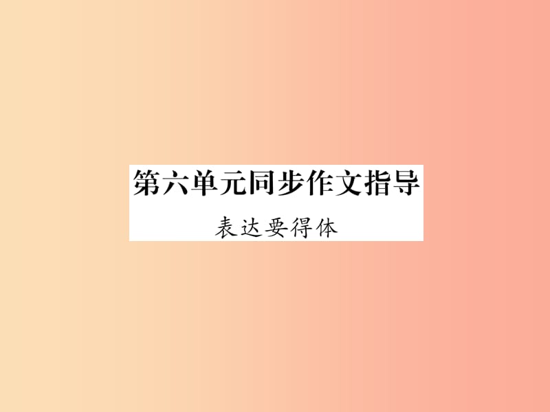 2019年八年级语文上册 第6单元 同步作文指导 表达要得体作业课件 新人教版.ppt_第1页