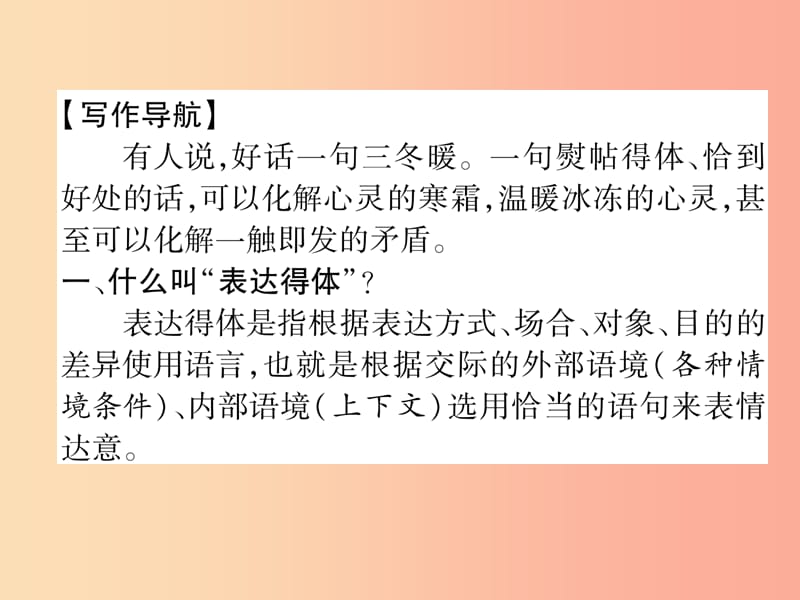 2019年八年级语文上册 第6单元 同步作文指导 表达要得体作业课件 新人教版.ppt_第2页