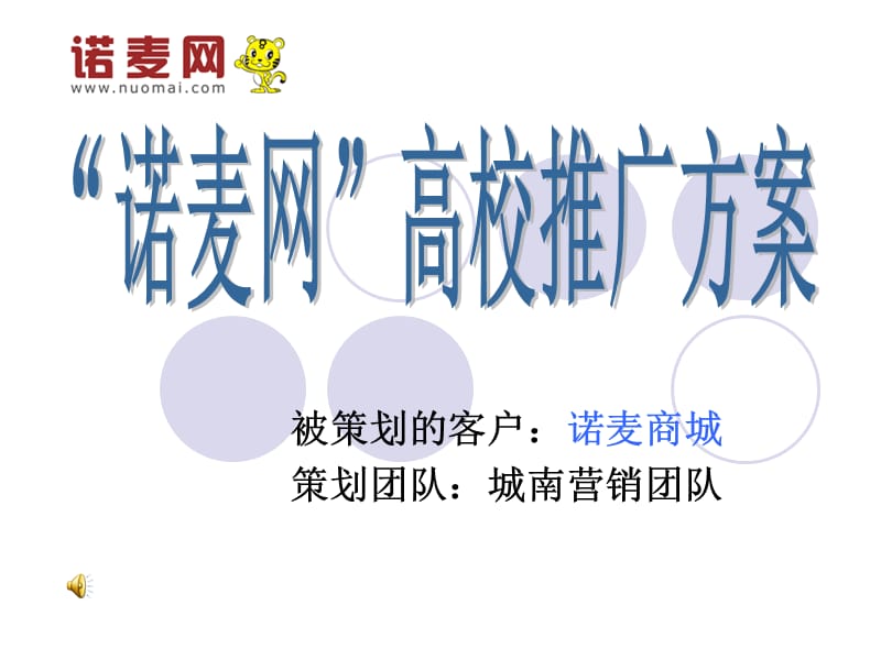 “诺麦网”高校营销方案.ppt_第1页