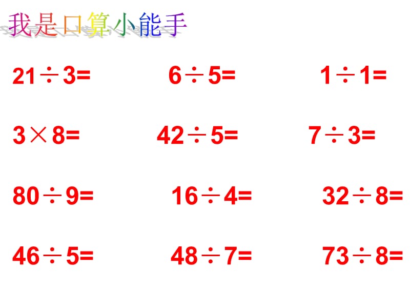 用有余數(shù)的除法解決問題 .ppt_第1頁