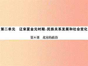 2019春七年級歷史下冊 第二單元 遼宋夏金元時期 民族關(guān)系發(fā)展和社會變化 第6課 北宋的政治課件 新人教版.ppt