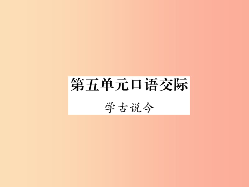 2019年九年级语文上册 第5单元 口语交际 学古说今课件 语文版.ppt_第1页