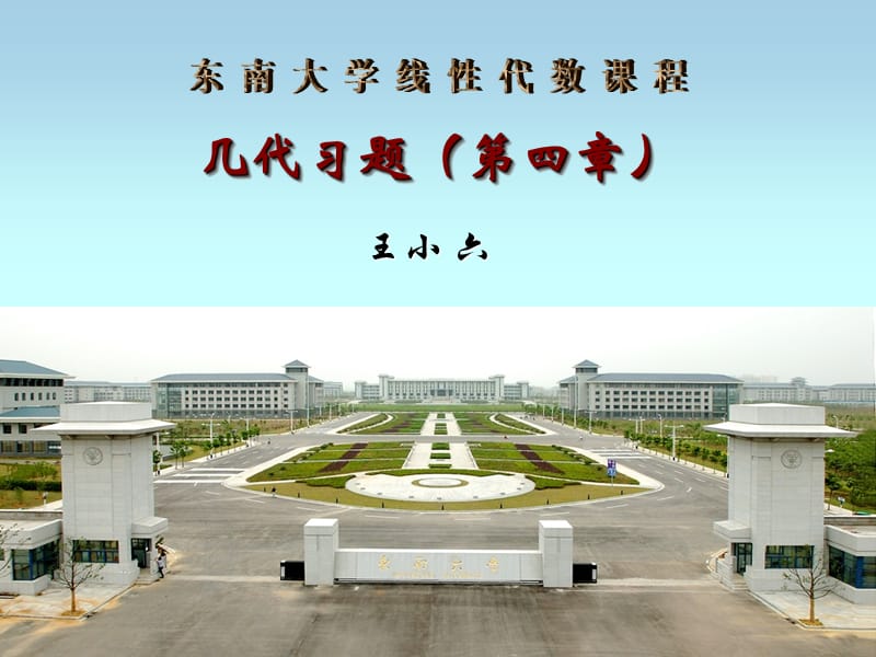 东南大学几何与代数第四章习题讲解.ppt_第1页