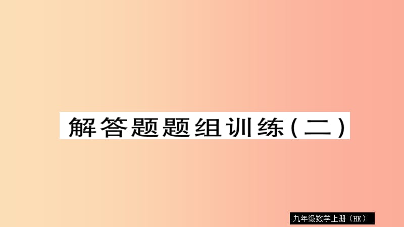 2019秋九年级数学上册 解答题题组训练（二）习题课件（新版）沪科版.ppt_第1页