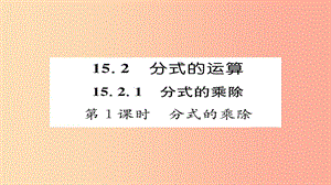 八年級(jí)數(shù)學(xué)上冊(cè) 第十五章 分式 15.2 分式的運(yùn)算 15.2.1 分式的乘除 第1課時(shí) 分式的乘除課件 新人教版.ppt