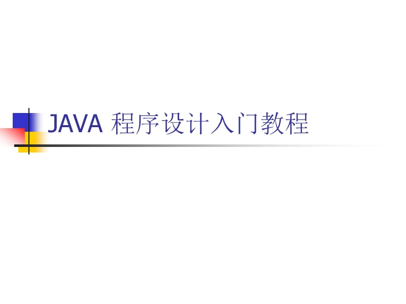 JAVA程序设计入门经典教程.ppt_第1页