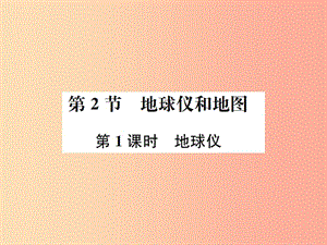 七年級(jí)科學(xué)上冊(cè) 第3章 人類的家園—地球（地球與宇宙）第2節(jié) 地球儀和地圖 第1課時(shí) 地球儀課件 浙教版.ppt