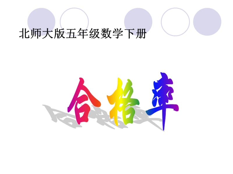 (北师大版)五年级数学下册.ppt_第1页