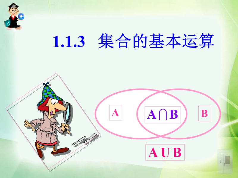 《集合的基本运算》PPT课件.ppt_第3页