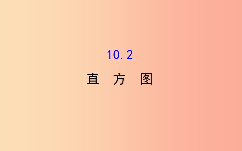 2019版七年级数学下册 第十章 数据的收集、整理与描述 10.2 直方图教学课件2 新人教版.ppt_第1页