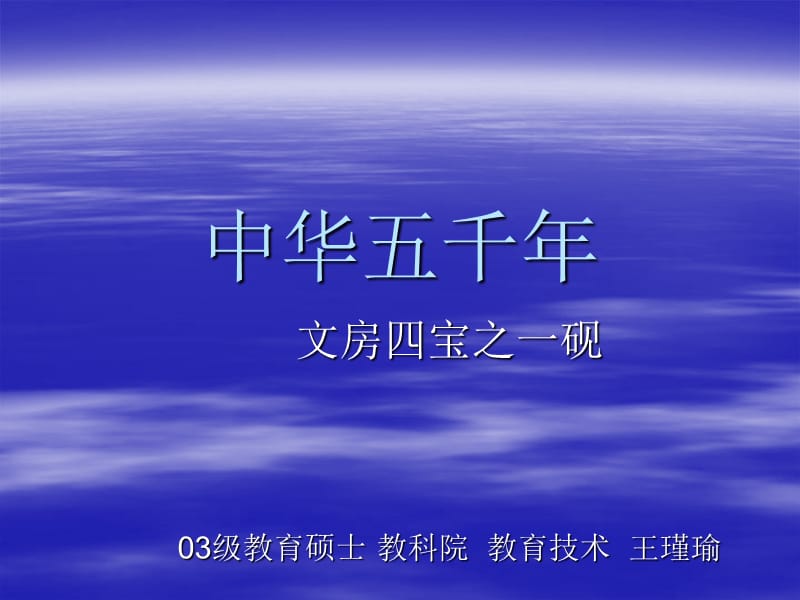 ppt视觉文化：文房四宝之一砚.ppt_第1页