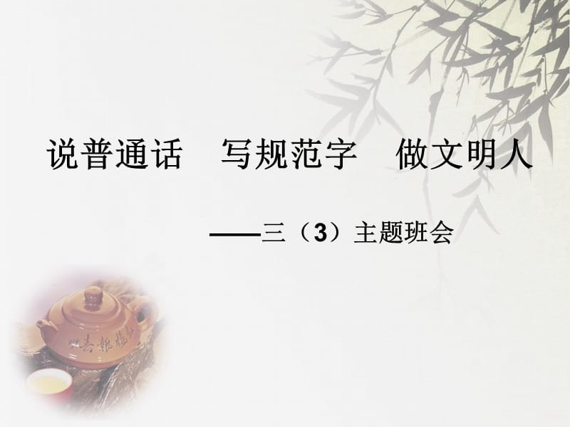 说普通话写规范字.ppt_第1页