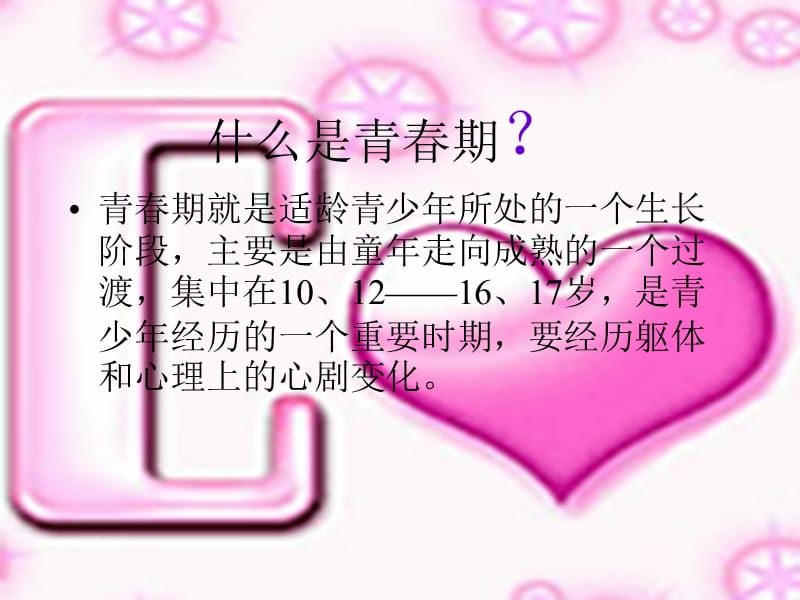 《青春期教育班会》PPT课件.ppt_第2页