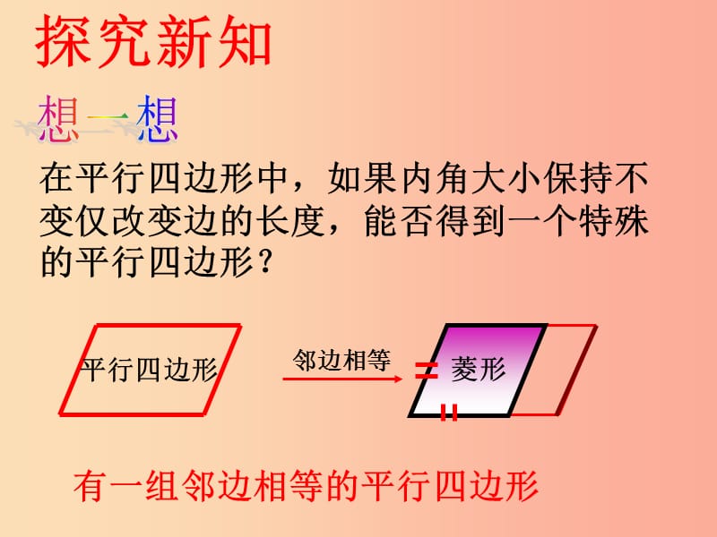 陕西省八年级数学下册 第18章 平行四边形 18.2 特殊的平行四边形 18.2.2 菱形（1）课件 新人教版.ppt_第3页