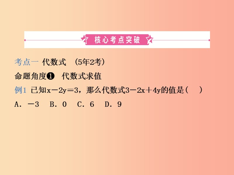 （潍坊专版）2019中考数学复习 第1部分 第一章 数与式 第二节 代数式及整式（含因式分解）课件.ppt_第2页