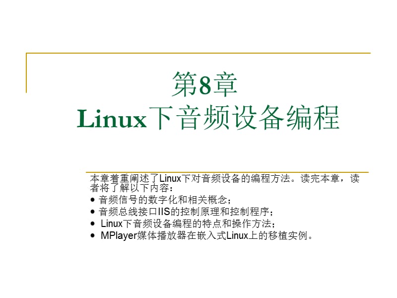 Linux下音频设备编程.ppt_第1页