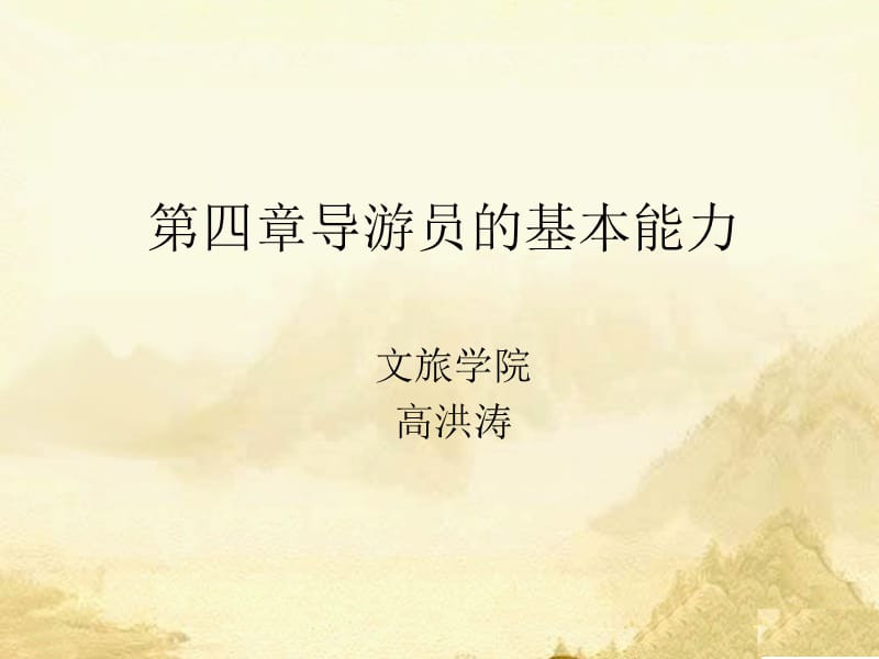 《导游带团技能》PPT课件.ppt_第1页