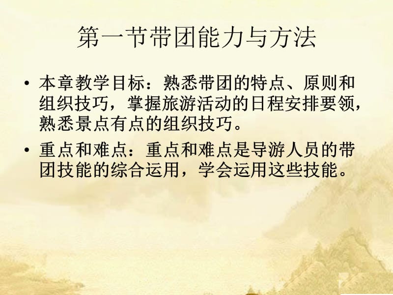 《导游带团技能》PPT课件.ppt_第2页