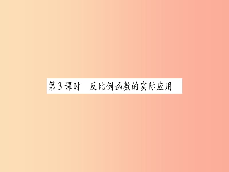 2019秋九年级数学上册 第21章 二次函数与反比例函数 21.5 反比例函数 第3课时 作业课件（新版）沪科版.ppt_第1页