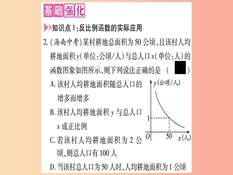 2019秋九年级数学上册 第21章 二次函数与反比例函数 21.5 反比例函数 第3课时 作业课件（新版）沪科版.ppt_第3页