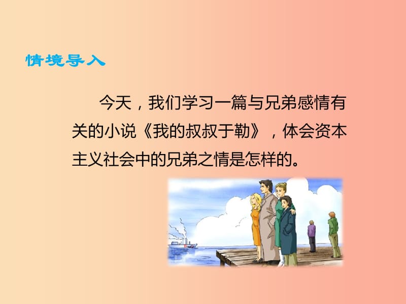 九年级语文上册 第四单元 15我的叔叔于勒课件 新人教版.ppt_第3页