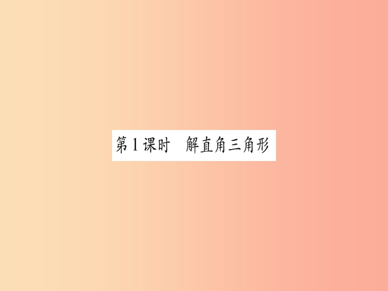 九年级数学上册第23章解直角三角形23.2解直角三角形及其应用第1课时解直角三角形作业课件新版沪科版.ppt_第2页