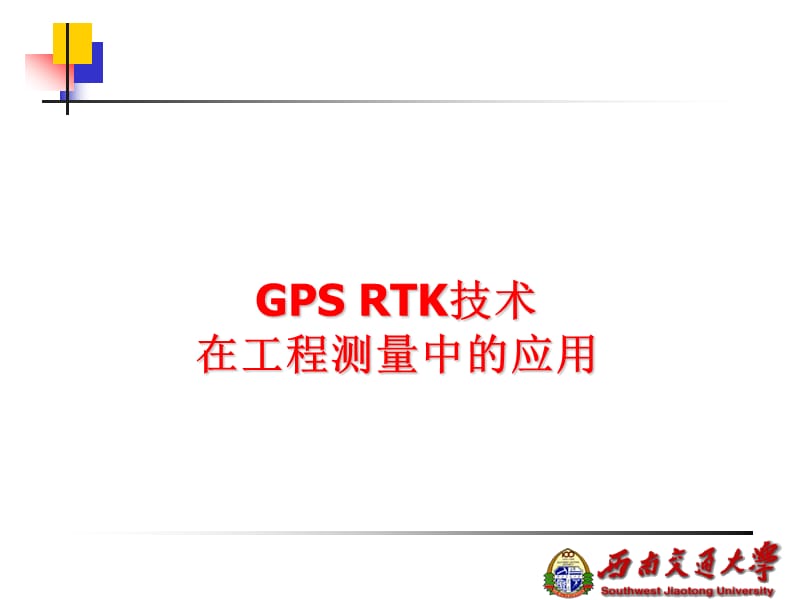 GPSRTK技术在工程测量中的应用.ppt_第1页