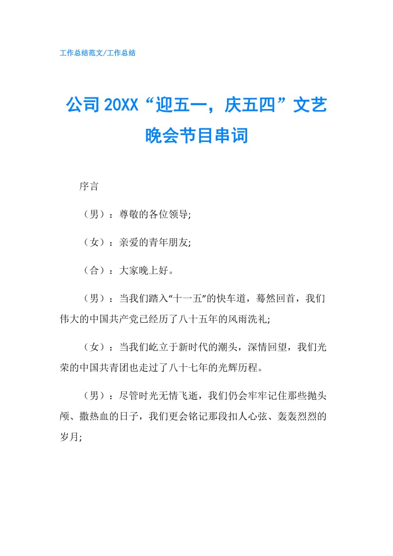 公司20XX“迎五一庆五四”文艺晚会节目串词.doc_第1页