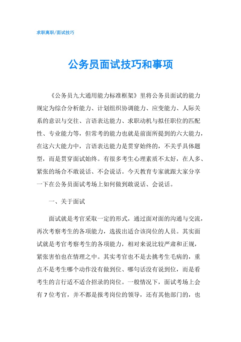 公务员面试技巧和事项.doc_第1页