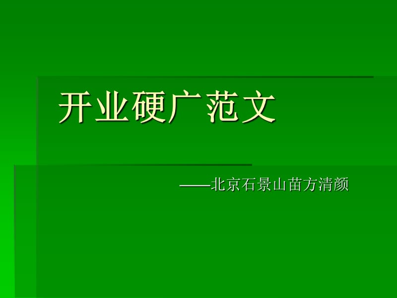 苗方清颜：开业硬广范.ppt_第1页