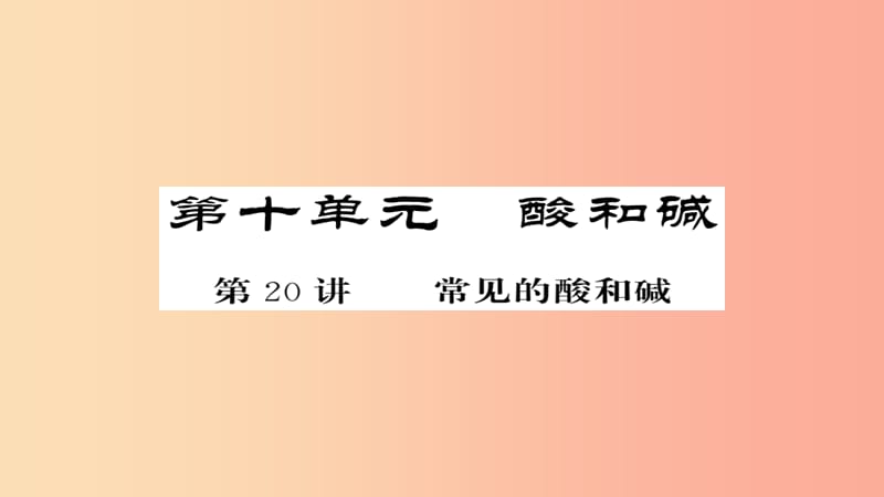 2019年中考化学总复习第一轮复习系统梳理夯基固本第20讲常见的酸和碱练习课件.ppt_第1页