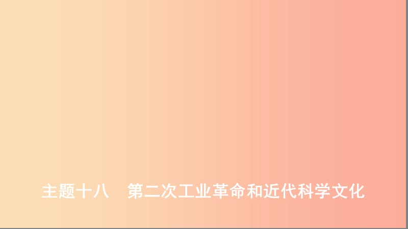 （河北专版）2019版中考历史总复习 主题十八 第二次工业革命和近代科学文化课件.ppt_第1页