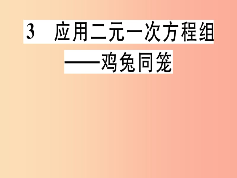 八年级数学上册 第5章《二元一次方程组》5.3 应用二元一次方程组—鸡兔同笼习题讲评课件 北师大版.ppt_第1页