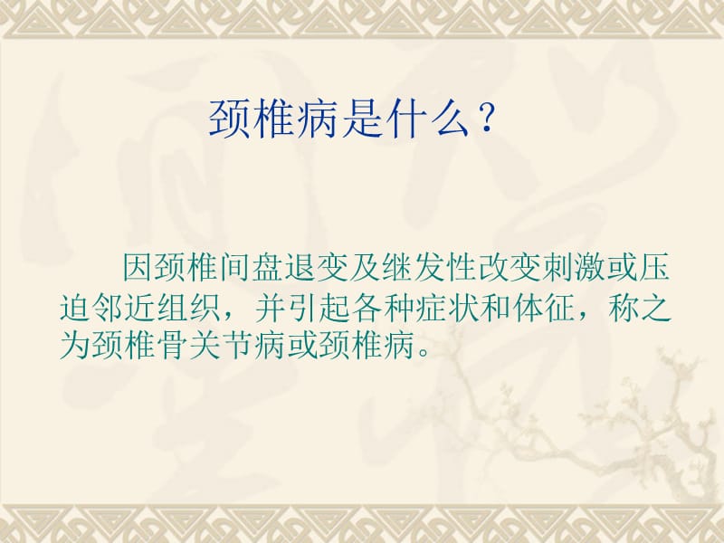 《怎样防治颈椎病》PPT课件.ppt_第3页