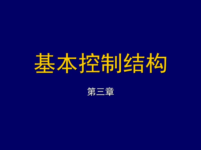 vb语言的基本控制结构.ppt_第1页