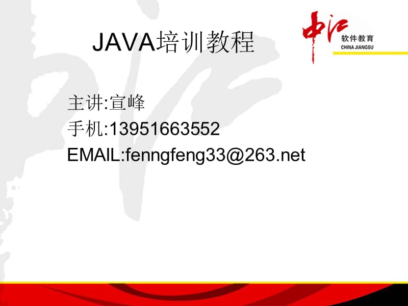 JAVA培训教程1-2章.ppt_第1页