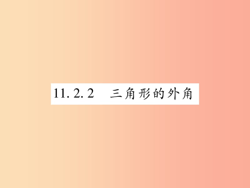 2019秋八年級數(shù)學上冊 第十一章《三角形》11.2 與三角形有關的角 11.2.2 三角形的外角作業(yè)課件 新人教版.ppt_第1頁