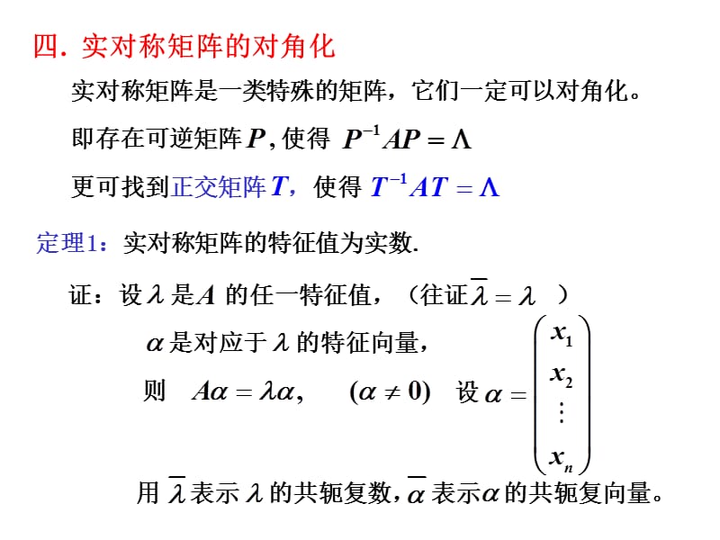 《线性代数》第五章矩阵的对角化问题.ppt_第1页