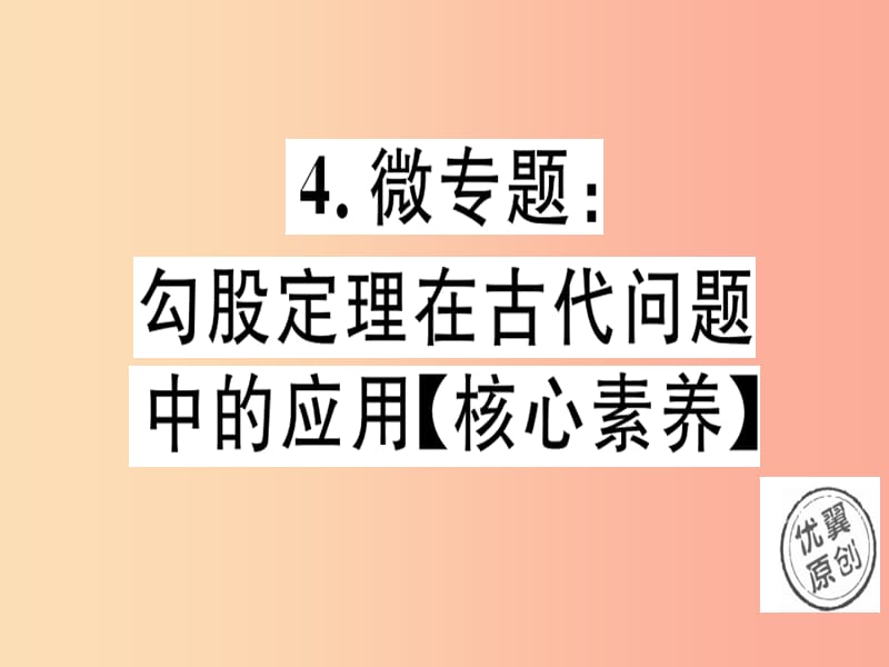 （通用版）2019年秋八年级数学上册 4 微专题 勾股定理在古代问题中的应用（核心素养）习题讲评课件 北师大版.ppt_第1页