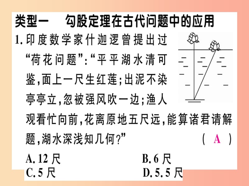 （通用版）2019年秋八年级数学上册 4 微专题 勾股定理在古代问题中的应用（核心素养）习题讲评课件 北师大版.ppt_第2页